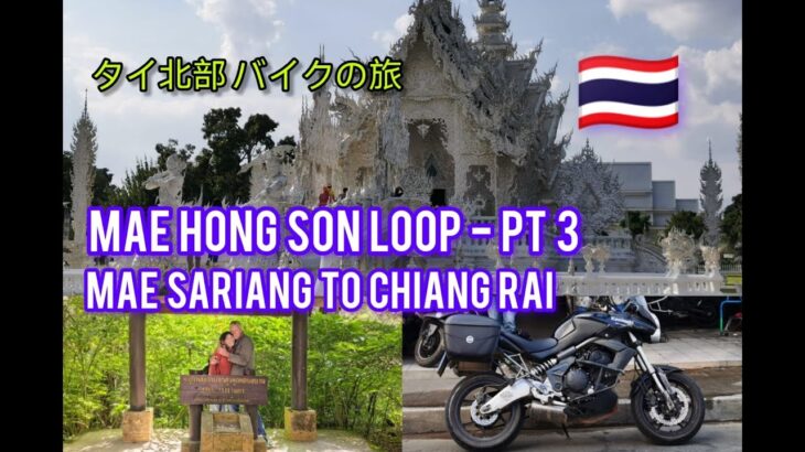 【海外バイクの旅】タイ北部 メーホンソンループ ～ Mae Hong Son Loop ～ Part 3