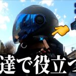 Uber配達がもっと快適に！バイク用インカムを使ってみた！《ASMAX F1》