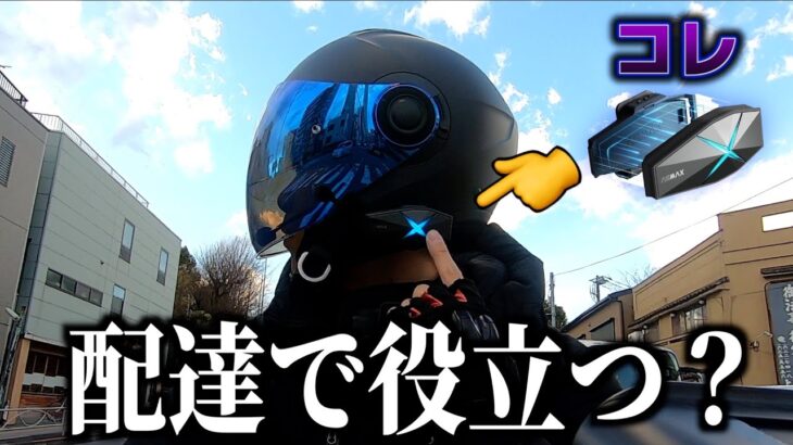 Uber配達がもっと快適に！バイク用インカムを使ってみた！《ASMAX F1》