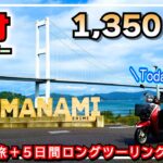 （フルVer）【原付の旅】原付スクーターで1350キロ走るツーリング ①バイク＋船旅 ②原付バイクしか走れない道 ③エンジンの耐久テスト #原付旅 #一気見 #総集編