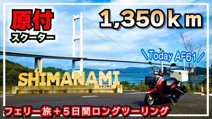 （フルVer）【原付の旅】原付スクーターで1350キロ走るツーリング ①バイク＋船旅 ②原付バイクしか走れない道 ③エンジンの耐久テスト #原付旅 #一気見 #総集編