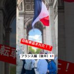 旅行日記inフランス(ヨーロッパ旅part2)パリで自転車盗まれた！？ #france #travel #フランス #旅行 #english #海外生活 #英語