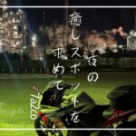 バイクで夜の癒しスポットを求めて