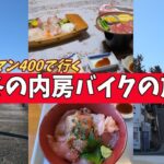 内房バイクの旅【バーグマンで行く】