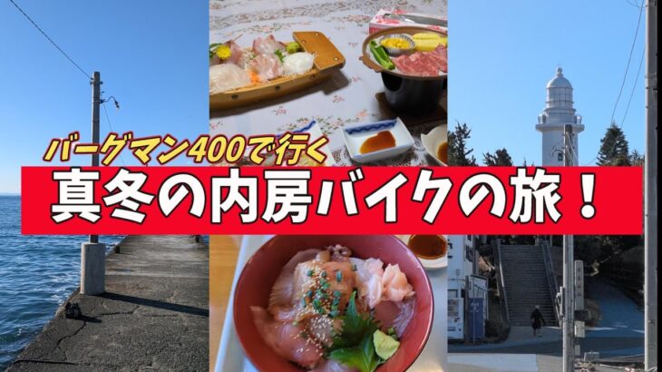 内房バイクの旅【バーグマンで行く】