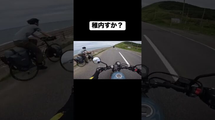 北海道ツーリング中に見かけた自転車旅の方。自転車は凄すぎ。どうかご安全に #ドラレコ #バイクツーリング #北海道ツーリング #バイク女子 #交通事故