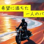 希望に満ちた一人のバイク旅