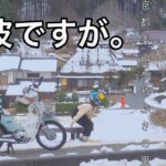 寒波なのにバイクに乗っちゃった。雪の京都美山かやぶきの里へ