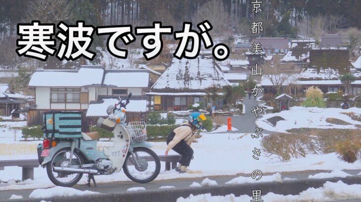 寒波なのにバイクに乗っちゃった。雪の京都美山かやぶきの里へ