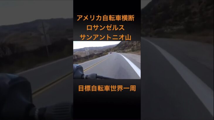 アメリカ横断横断の旅#自転車 #アメリカ #横断 #旅