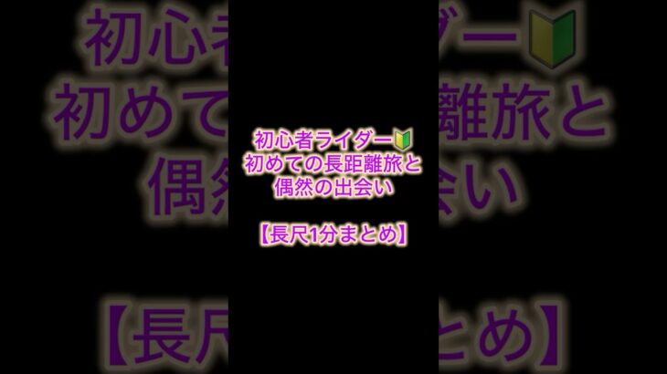 1分でわかる！お喋り動画まとめ　#shorts #1人旅 #バイク女子 #cbtr #sstr #ライダーハウス