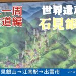 山陰道自転車旅2024 ⑧  石見銀山→出雲市