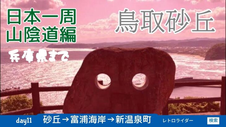 2024山陰道自転車旅  [11]  湯梨浜→鳥取砂丘→浦富海岸→新温泉町