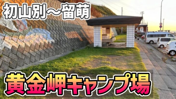 【2024年秋 自転車旅12】留萌の黄金岬キャンプ場はネーミングに反してがっかり感がありました（初山別～留萌）