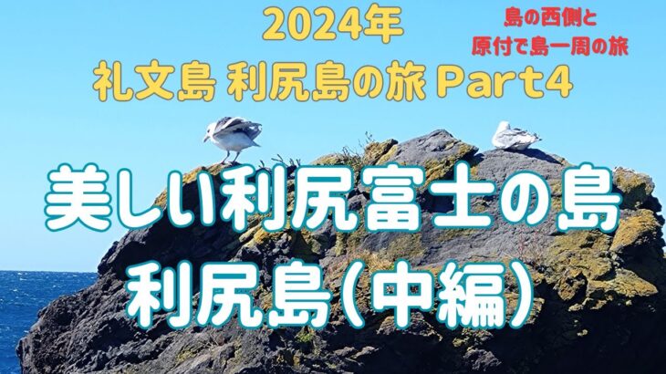 【離島旅】2024年　礼文島　利尻島の旅　Ｐａｒｔ４　美しい利尻富士の島　利尻島（中編）　島の西側と原付で島１周の旅