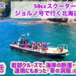 【原付ジョルノ号で行く北海道2024】第26話「岩部クルーズで、海岸の断崖・奇岩を巡る。道南にもあった『青の洞窟』に潜り込む！」