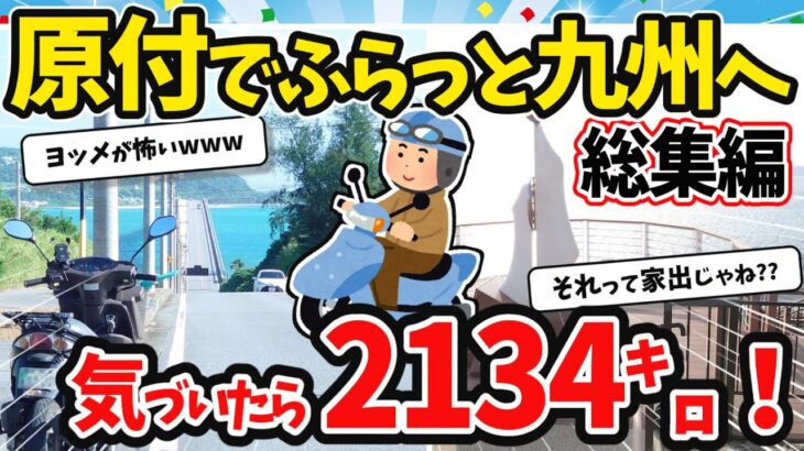 【旅スレ】【総集編】原付でふらっと九州に行ってくる【2ch面白いスレ】