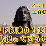 インド45日間自転車旅#2「インド初乗り！実際の交通状況ってどうなの？」