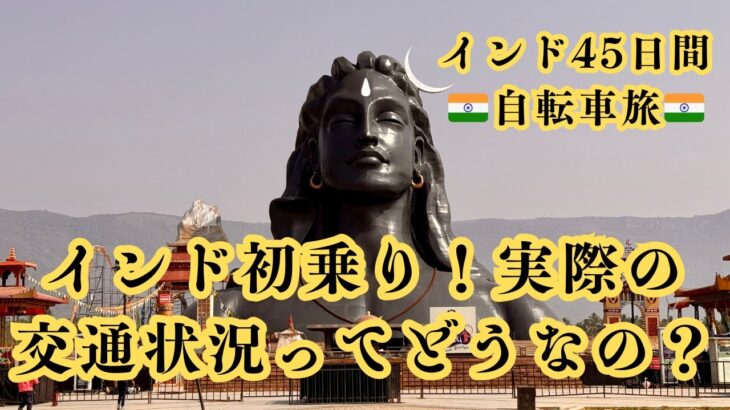 インド45日間自転車旅#2「インド初乗り！実際の交通状況ってどうなの？」