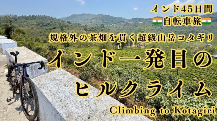 インド45日間自転車旅#3「インド一発目のヒルクライム 茶畑の超級山岳コタギリ Climb to Katagiri」