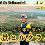 インド45日間自転車旅#7「コインバトール近郊・大絶景ヒルクライム二本立て！Thandikai & Palamalai」