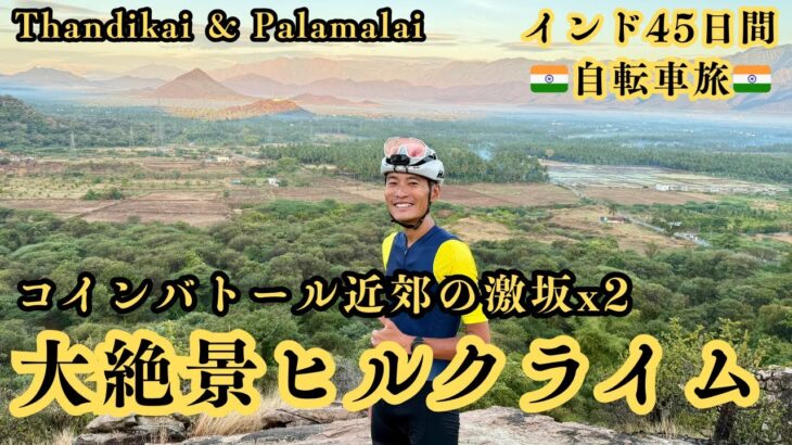 インド45日間自転車旅#7「コインバトール近郊・大絶景ヒルクライム二本立て！Thandikai & Palamalai」