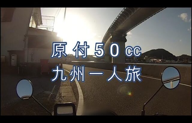 50CC原付カブ、九州の旅