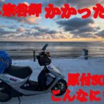 【原付50ccスクーターで行く年越し宗谷岬】かかった費用とその後（原付バイクの状態はどうなの）#年越し宗谷岬 #原付ツーリング