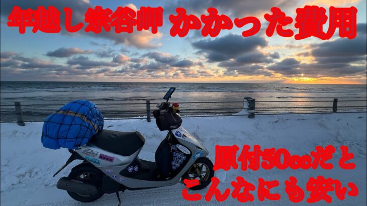 【原付50ccスクーターで行く年越し宗谷岬】かかった費用とその後（原付バイクの状態はどうなの）#年越し宗谷岬 #原付ツーリング