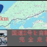 【大阪→門司537km】国道2号を自転車で完全走破の旅！