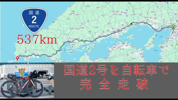 【大阪→門司537km】国道2号を自転車で完全走破の旅！