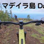 マデイラ島でマウンテンバイクに乗る旅 ライド編 [Day 1]