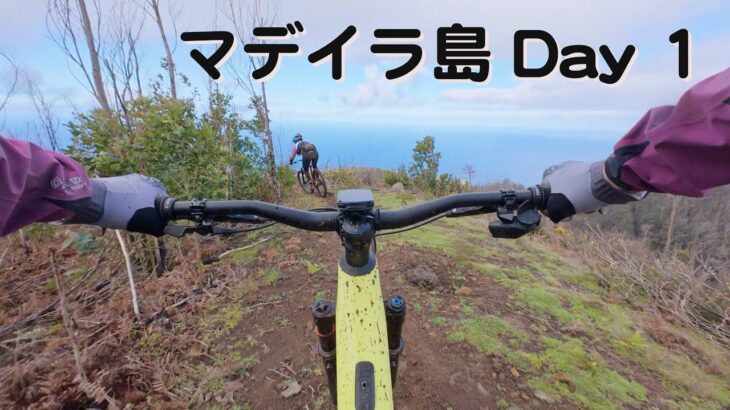 マデイラ島でマウンテンバイクに乗る旅 ライド編 [Day 1]