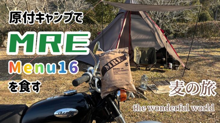 【原付キャンプ】MRE Menu16 麦の旅 Motorcycle camping ツーリング アメリカ軍戦闘糧食 リバーパーク犬飼 Benly90S