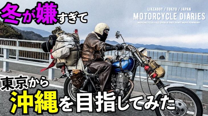 【バイク旅】結果、真冬のバイクは寒すぎてエグい。。。