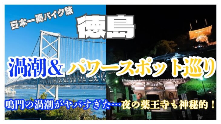 【日本一周バイク旅】巨大な渦潮がヤバすぎた…😱 夜の薬王寺が幻想的すぎる！【徳島ツーリング】