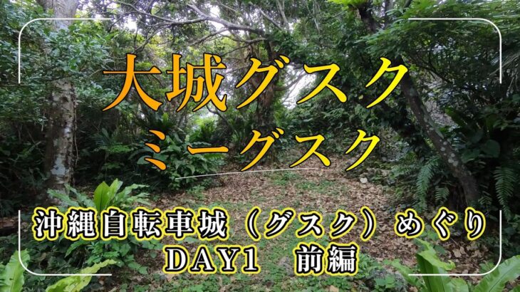 沖縄自転車城（グスク）巡り【大城グスク】【ミーグスク】一日目　前編