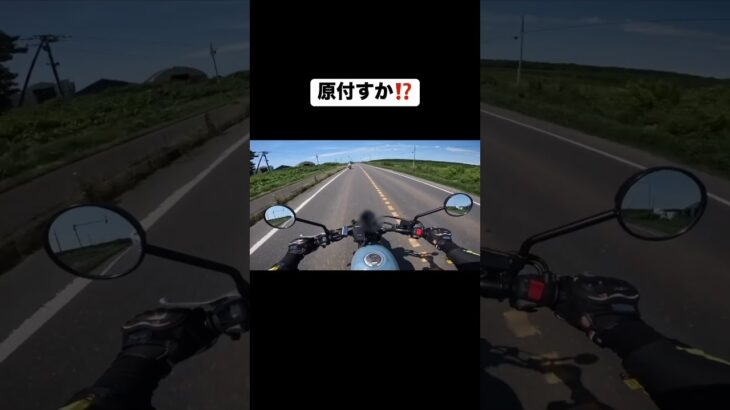 原付で旅してるお兄さんを追い越していく動画😊 #ドラレコ #バイクツーリング#北海道#追い越し#原付