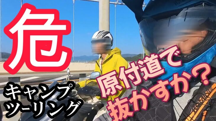 来島海峡大橋原付道🛵🛵で抜かすか？