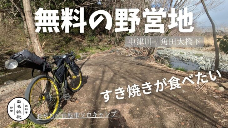 【自転車ソロキャンプ】”すき焼き”をやりたくて…無料の野営地、中津川角田大橋にておやじの自転車キャンプしてきました