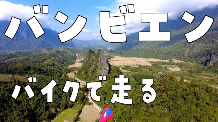 レンタルバイクでバンビエンの山とラグーンへ　ラオスひとり旅