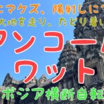 カンボジア横断自転車旅　６〜１３日目　プノンペンからシェムリアップへ