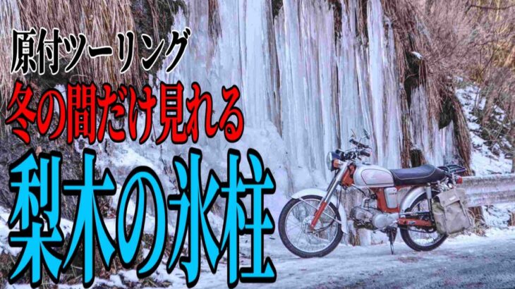 【ななまる日記】原付ツーリング　梨木のつららリベンジ！