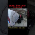 砂浜にテントを張ってはいけない！（自転車旅）