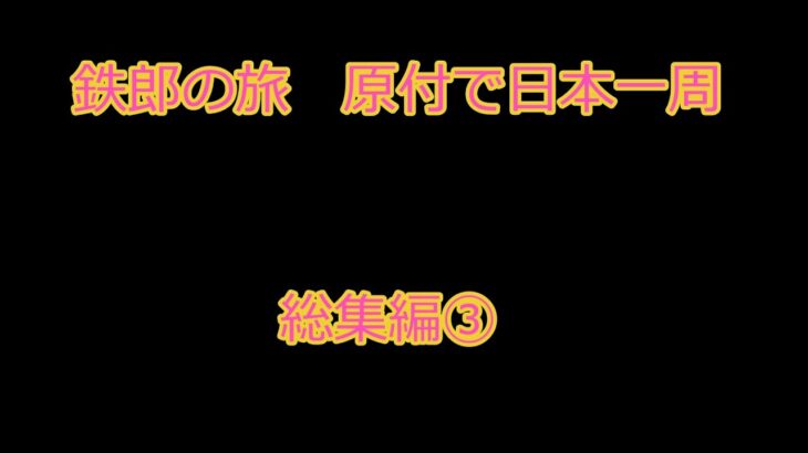 【鉄郎の旅】原付で日本一周　総集編③