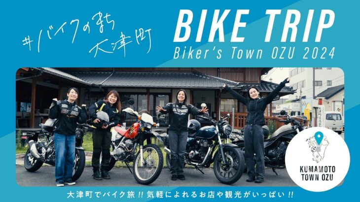 バイク女子旅ツーリング！バイクのまち、大津町の魅力を伝えるダイジェスト