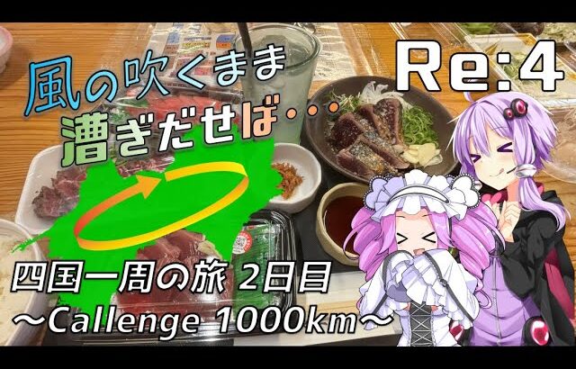 【自転車車載】風の吹くまま漕ぎ出せば Re:4 四国一周の旅 2日目【結月ゆかり・四国めたん車載】